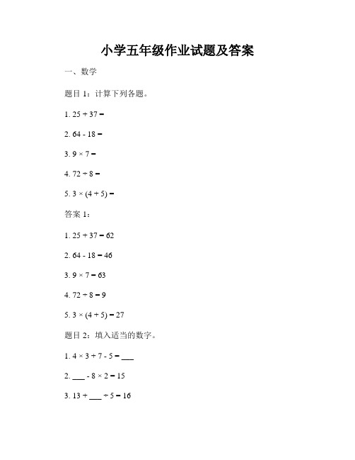 小学五年级作业试题及答案