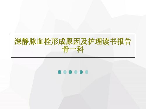 深静脉血栓形成原因及护理读书报告 骨一科29页PPT