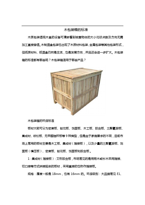 木包装箱的标准