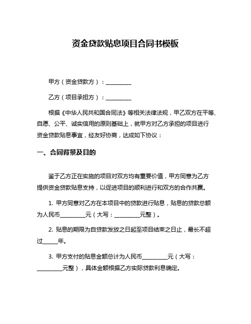 资金贷款贴息项目合同书模板