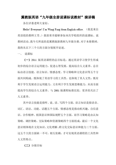 冀教版说课标说教材九英全册