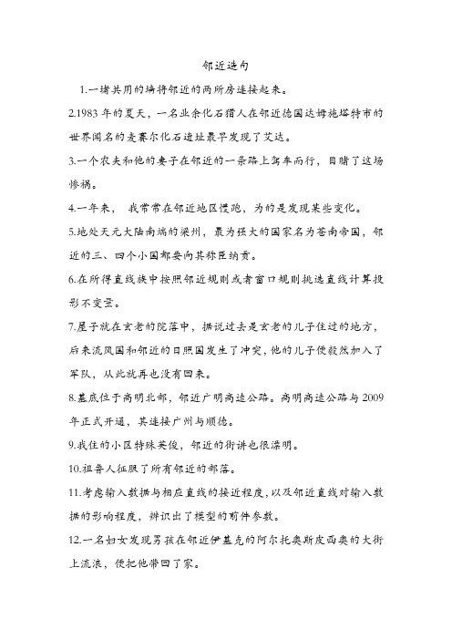 邻近造句 .doc