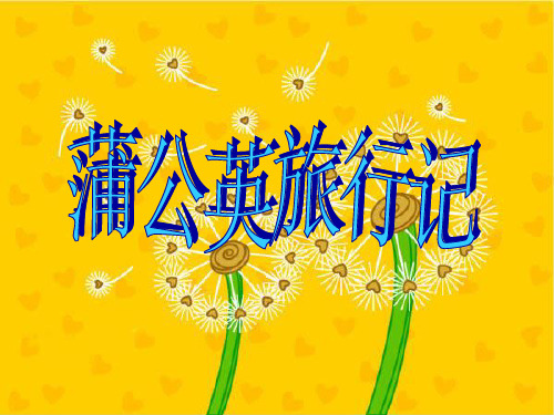中班语言活动《蒲公英旅行记 》祖国首都PPT课件