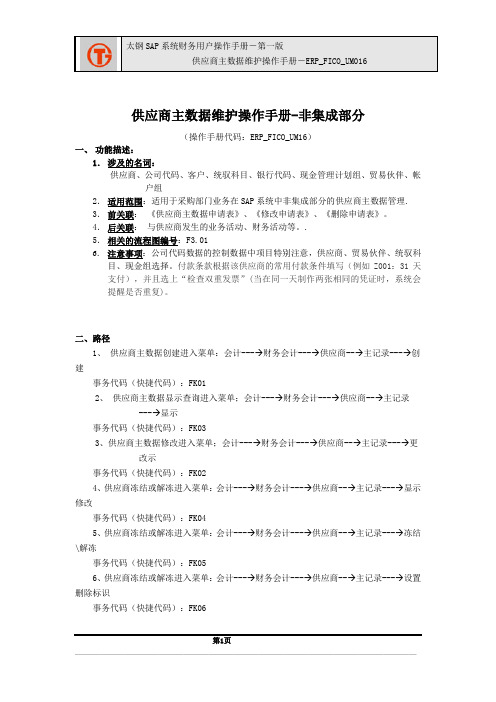 176太钢SAP实施项目_用户手册_ERP_FICO_UM016供应商主数据流程非集成