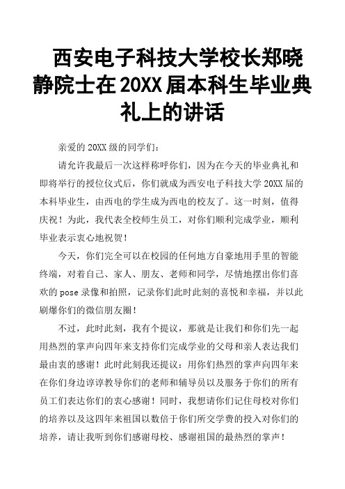 西安电子科技大学校长郑晓静院士在20XX届本科生毕业典礼上的讲话