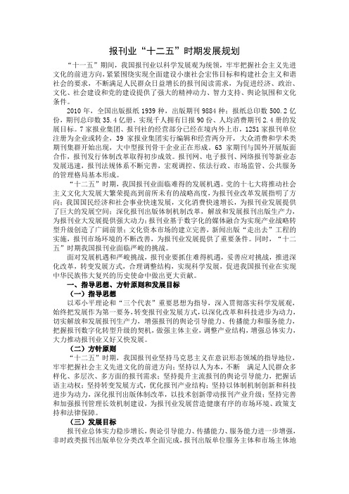 报刊业“十二五”时期发展规划
