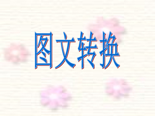 高三语文一轮复习精品课件3：图文转换