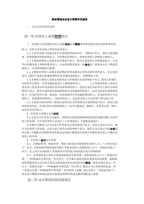 物业企业会计核算办法
