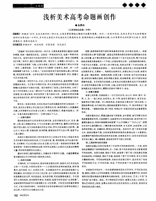 浅析美术高考命题画创作