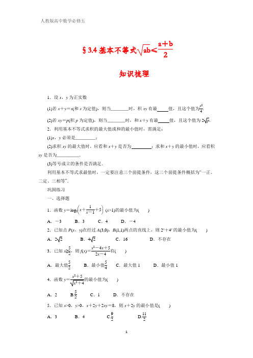 人教版高中数学必修五课时作业9：§3.4 基本不等式√ab≤(a b)2
