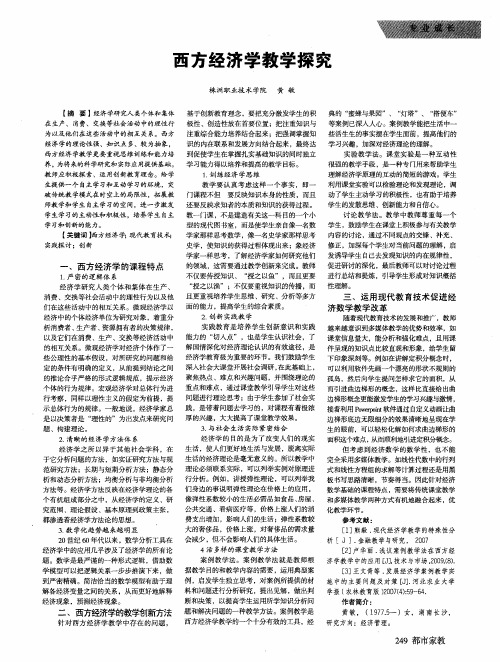 西方经济学教学探究