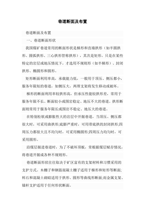 巷道断面及布置