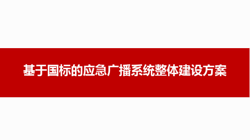 基于国标的应急广播系统整体建设方案