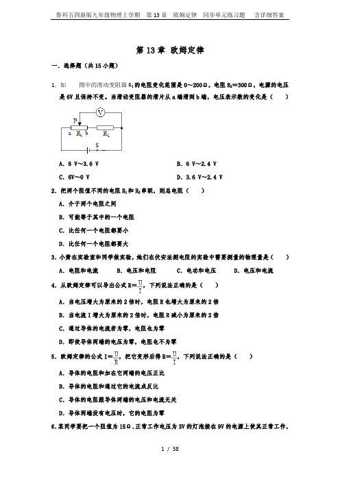 鲁科五四新版九年级物理上学期  第13章  欧姆定律  同步单元练习题   含详细答案