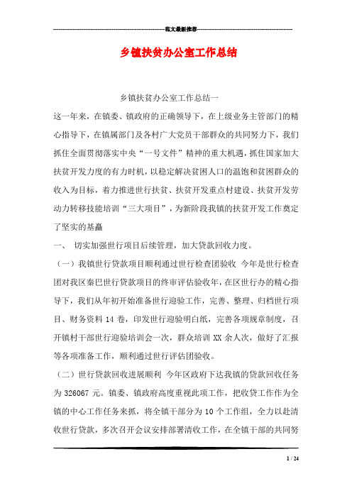 乡镇扶贫办公室工作总结