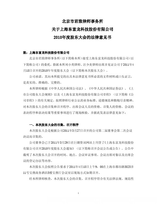 东富龙：2010年度股东大会的法律意见书
 2011-04-19