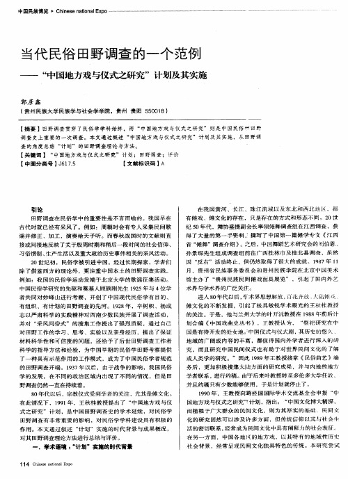 当代民俗田野调查的一个范例——“中国地方戏与仪式之研究”计划