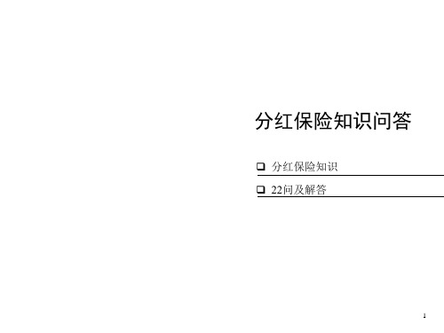 保险公司分红险知识问答