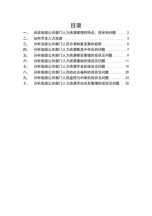 公共人力资源管理考试简答题目答案汇总