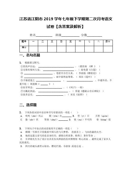 江苏省江阴市2019学年七年级下学期第二次月考语文试卷【含答案及解析】