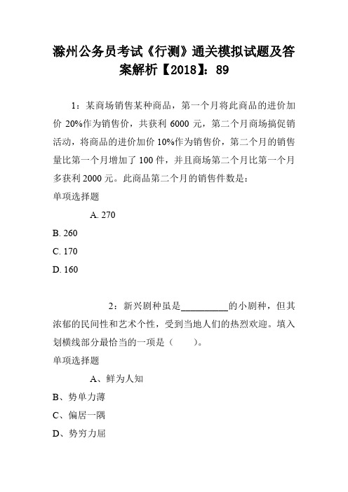 滁州公务员考试《行测》通关模拟试题及答案解析【2018】：89