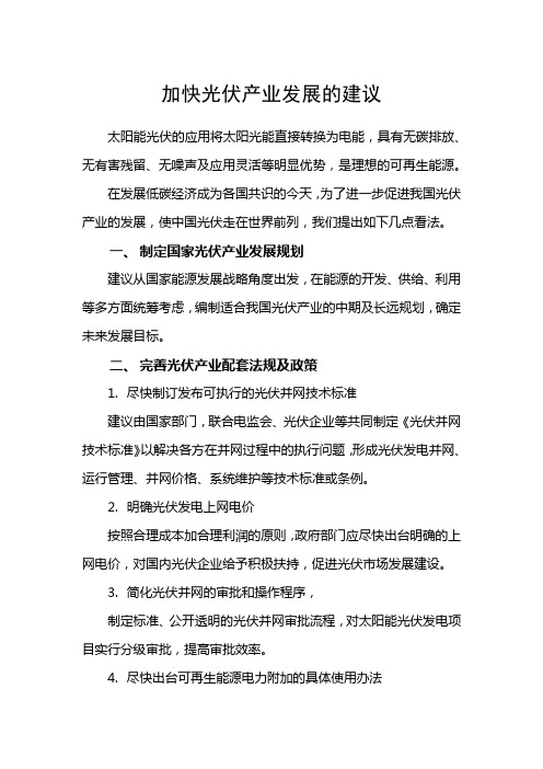 光伏行业发展建议