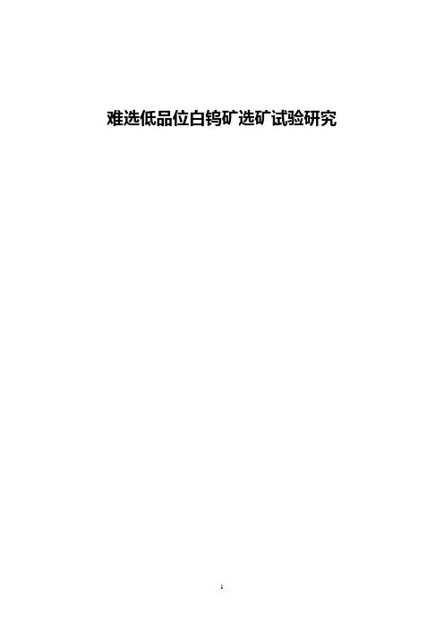 难选低品位白钨矿选矿试验研究