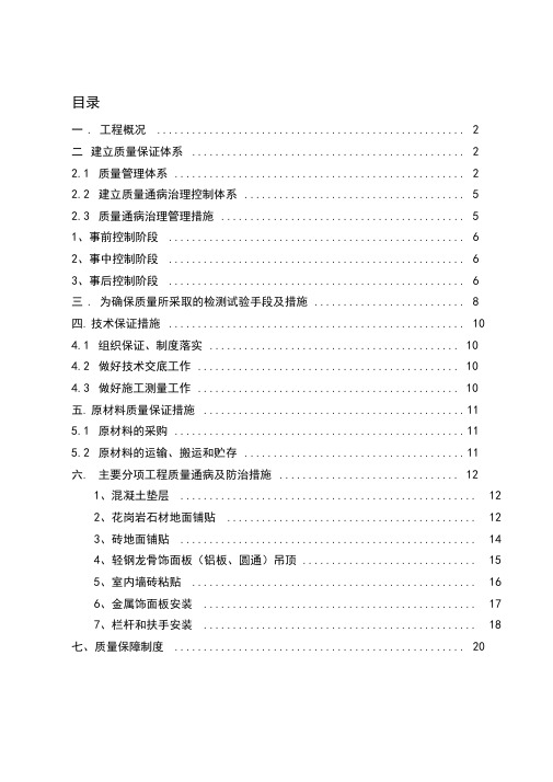 地铁车站装修质量缺陷及防治措施