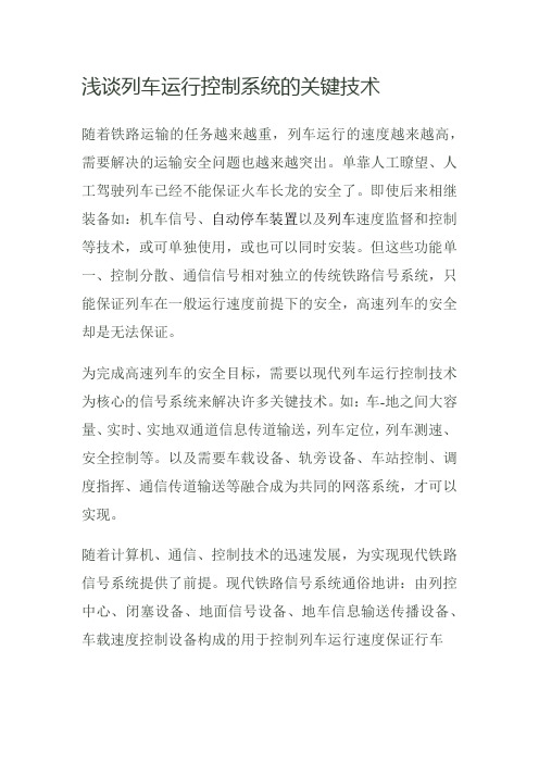 浅谈列车运行控制系统的关键技术