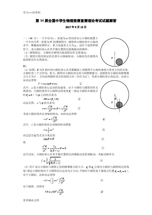 最新第34届全国中学生物理竞赛复赛理论考试试题和答案