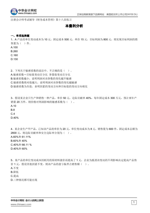 本量利分析--注册会计师考试辅导《财务成本管理》第十八章练习