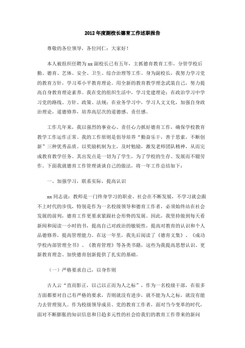 2012年度副校长德育工作述职报告