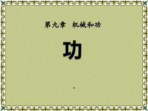 202X春北师大版物理八下第九章第3节《功》ppt课件