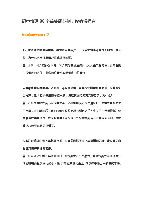 初中物理88个简答题范例