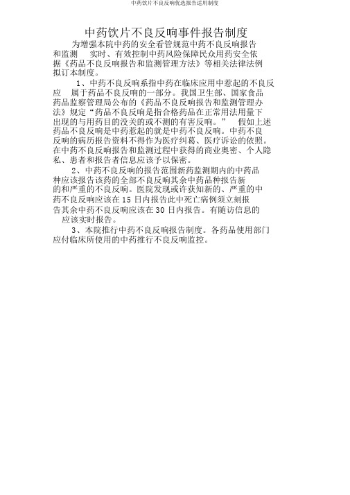 中药饮片不良反应报告实用制度