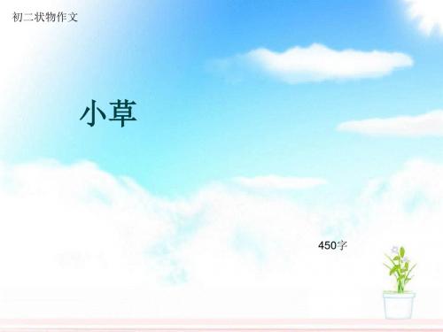 初二状物作文《小草》450字(总8页PPT)