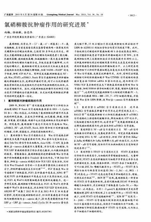 氯硝柳胺抗肿瘤作用的研究进展