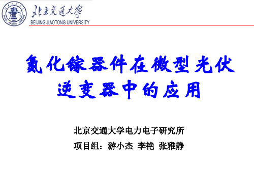 氮化镓器件在微型光伏逆变器中的应用