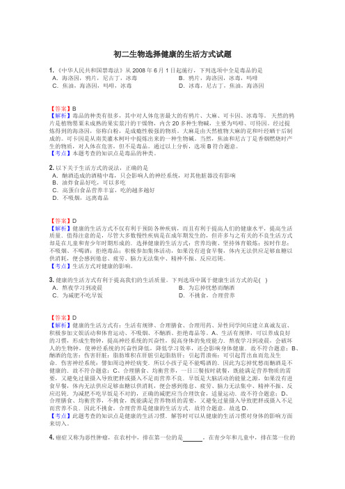初二生物选择健康的生活方式试题
