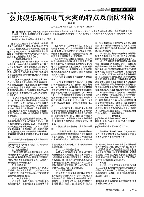 公共娱乐场所电气火灾的特点及预防对策