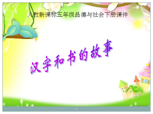 小学人教版《品德与社会》五年级下册 2.4《汉字和书的故事》课件1