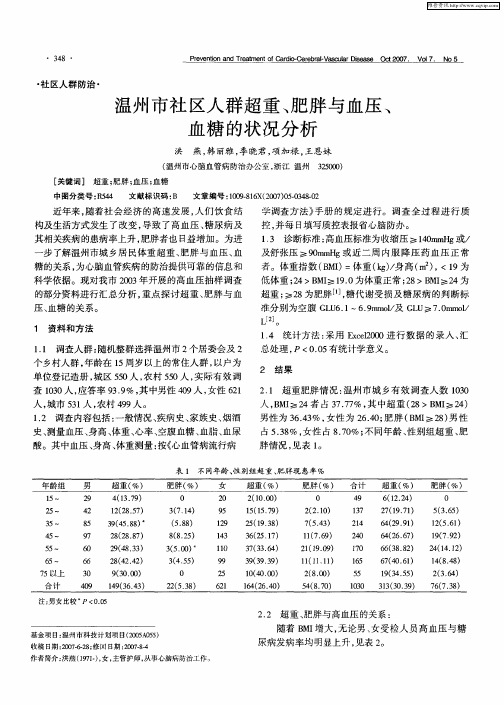 温州市社区人群超重、肥胖与血压、血糖的状况分析