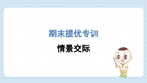 2024年人教pep版六年级上册英语期末专题复习——情景交际
