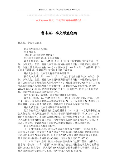 【精品文档】鲁志高、李文举盗窃案-实用word文档 (5页)