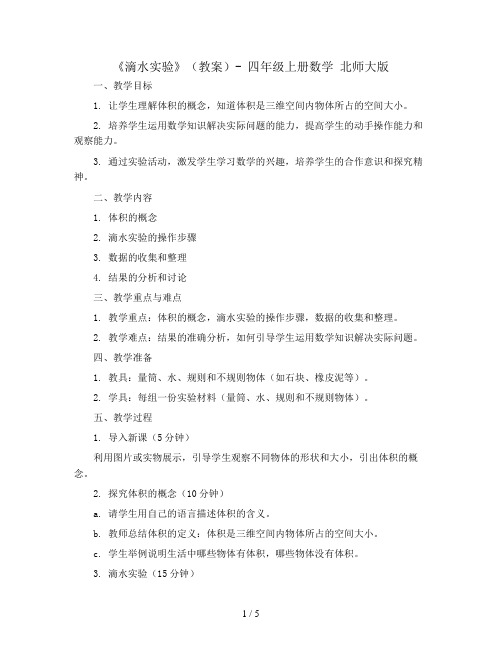 《滴水实验》(教案)- 四年级上册数学 北师大版