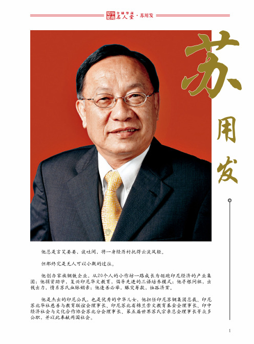 全球华商名人堂——苏用发