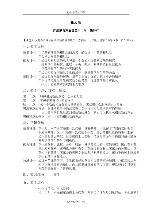 苏科版-数学-七年级上册-2.3绝对值与相反数 教案 2