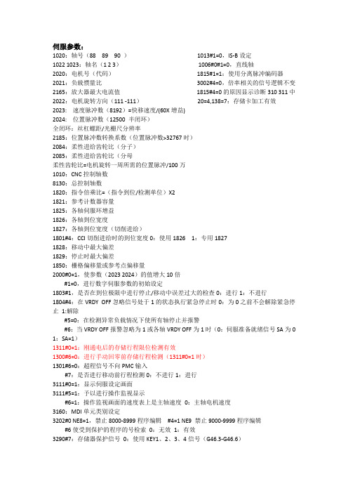 FANUC 0i 系统参数