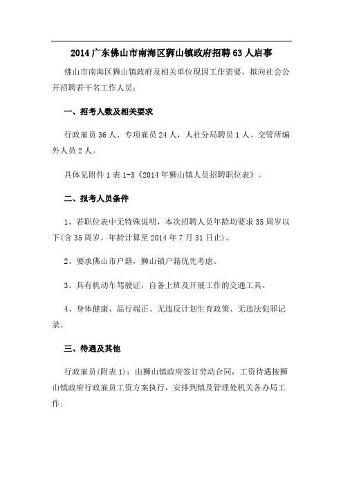 2014广东佛山市南海区狮山镇政府招聘63人启事