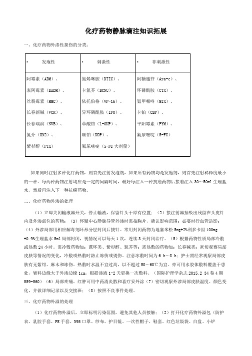 化疗药物静脉滴注知识拓展